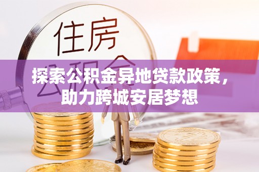 西乡塘探索公积金异地贷款政策，助力跨城安居梦想