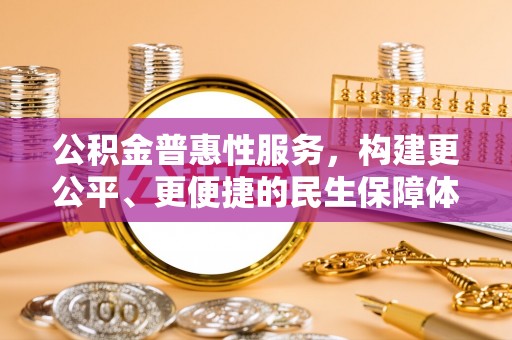 西乡塘公积金普惠性服务，构建更公平、更便捷的民生保障体系