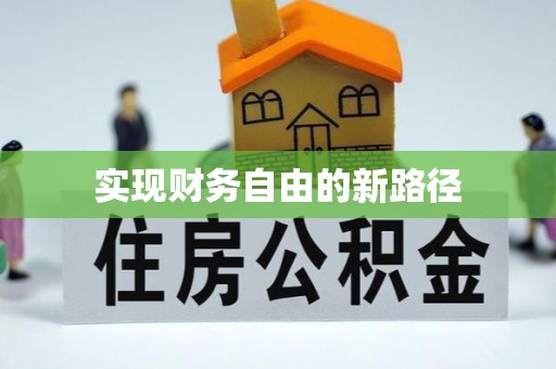 西乡塘实现财务自由的新路径