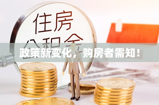 西乡塘政策新变化，购房者需知！