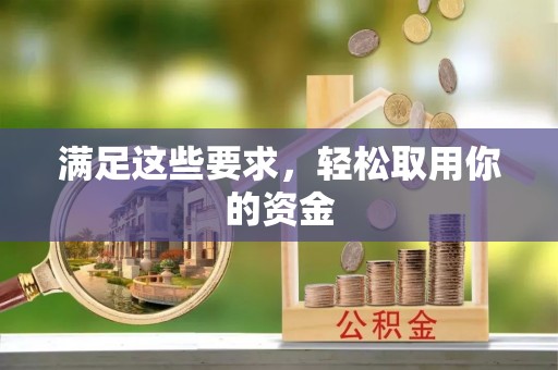 西乡塘满足这些要求，轻松取用你的资金