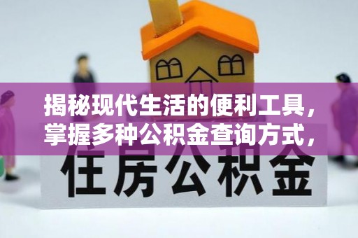 西乡塘揭秘现代生活的便利工具，掌握多种公积金查询方式，让财富管理更轻松