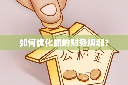西乡塘如何优化你的财务规划？