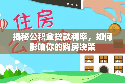 西乡塘揭秘公积金贷款利率，如何影响你的购房决策