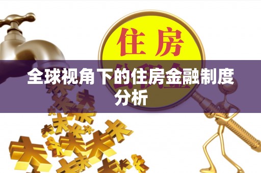 西乡塘全球视角下的住房金融制度分析