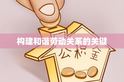西乡塘构建和谐劳动关系的关键