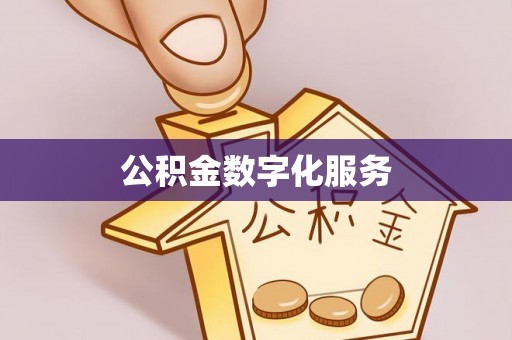 西乡塘公积金数字化服务