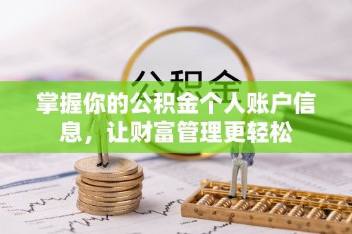 西乡塘掌握你的公积金个人账户信息，让财富管理更轻松