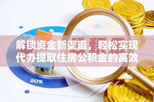 西乡塘解锁资金新渠道，轻松实现代办提取住房公积金的高效攻略