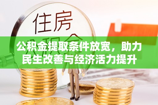 西乡塘公积金提取条件放宽，助力民生改善与经济活力提升