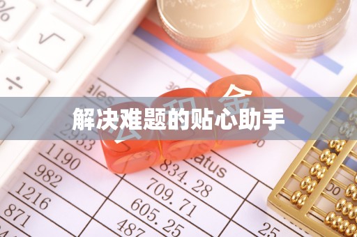 西乡塘解决难题的贴心助手