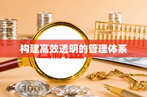 西乡塘构建高效透明的管理体系
