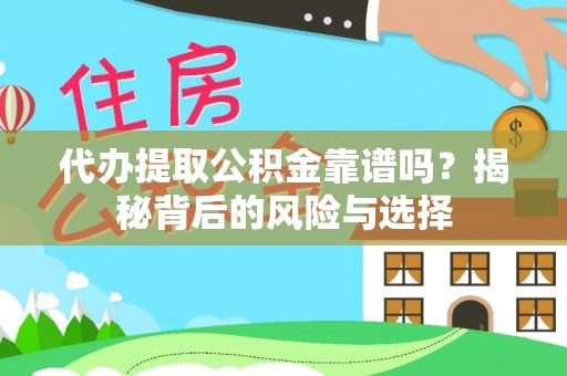 西乡塘代办提取公积金靠谱吗？揭秘背后的风险与选择