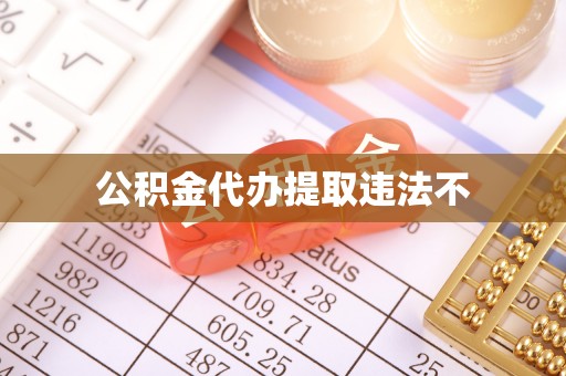西乡塘公积金代办提取违法不
