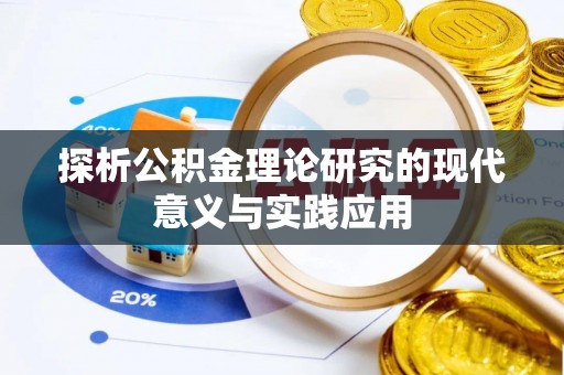 西乡塘探析公积金理论研究的现代意义与实践应用