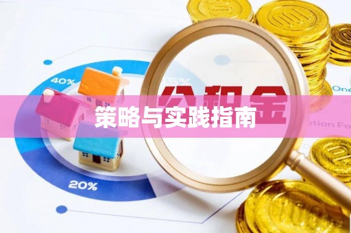 西乡塘策略与实践指南