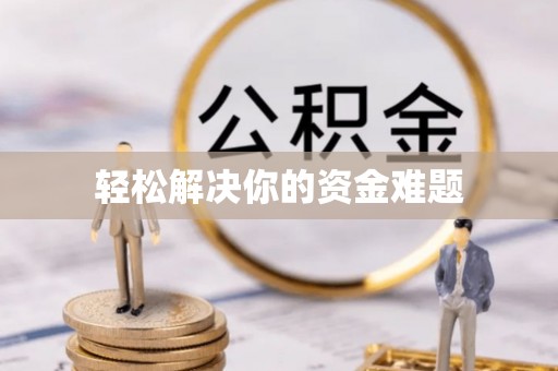 西乡塘轻松解决你的资金难题