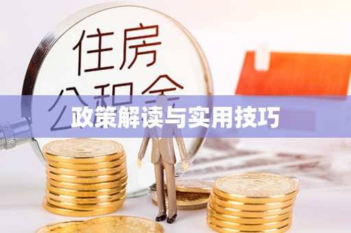 西乡塘政策解读与实用技巧