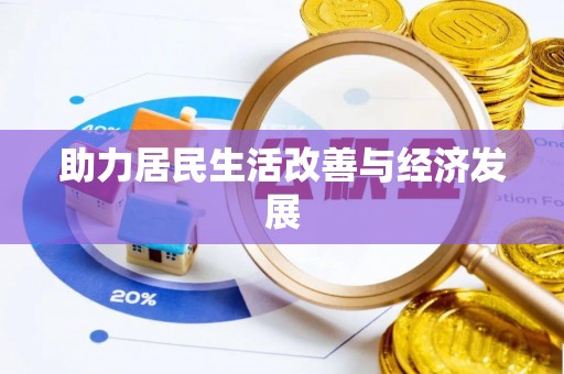 西乡塘助力居民生活改善与经济发展