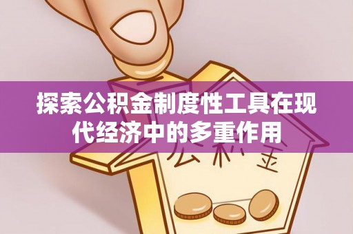 西乡塘探索公积金制度性工具在现代经济中的多重作用