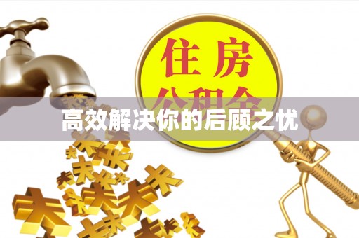 西乡塘高效解决你的后顾之忧