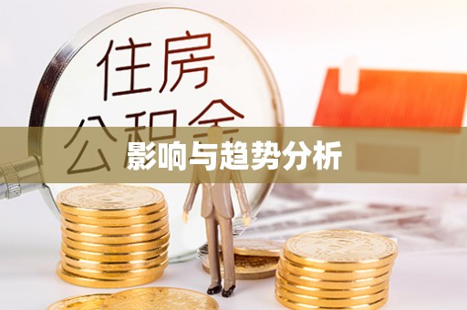 西乡塘影响与趋势分析