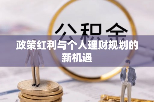 西乡塘政策红利与个人理财规划的新机遇