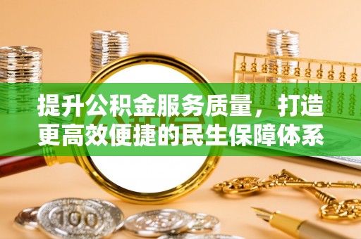 西乡塘提升公积金服务质量，打造更高效便捷的民生保障体系