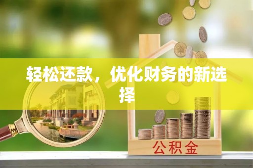 西乡塘轻松还款，优化财务的新选择