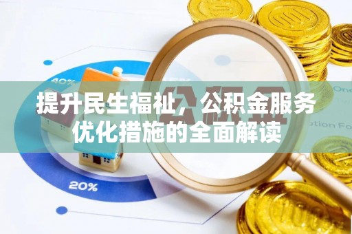 西乡塘提升民生福祉，公积金服务优化措施的全面解读