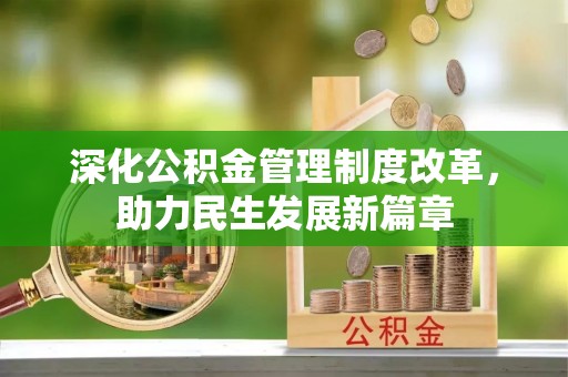 西乡塘深化公积金管理制度改革，助力民生发展新篇章