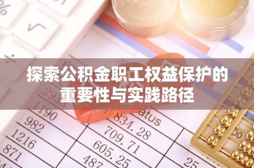 西乡塘探索公积金职工权益保护的重要性与实践路径