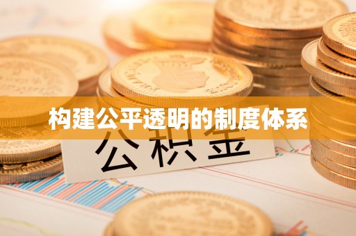 西乡塘构建公平透明的制度体系