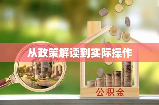 西乡塘从政策解读到实际操作