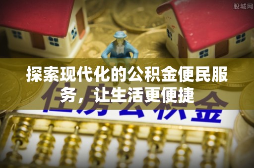 西乡塘探索现代化的公积金便民服务，让生活更便捷