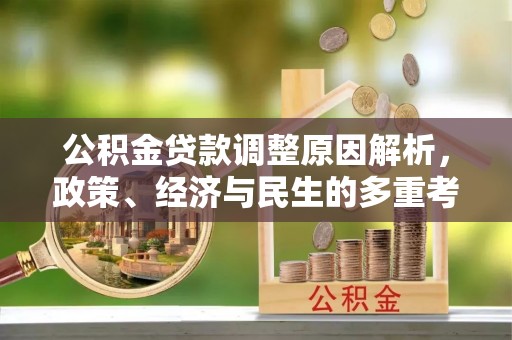西乡塘公积金贷款调整原因解析，政策、经济与民生的多重考量
