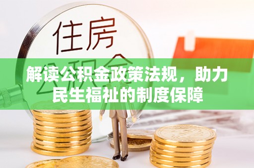 西乡塘解读公积金政策法规，助力民生福祉的制度保障