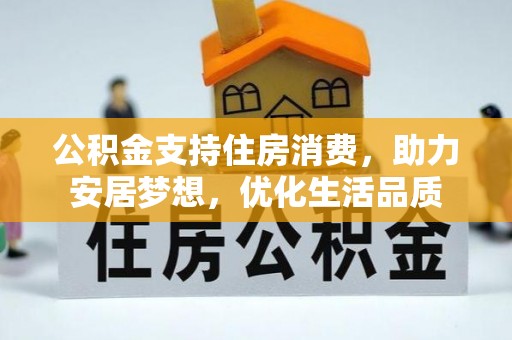 西乡塘公积金支持住房消费，助力安居梦想，优化生活品质