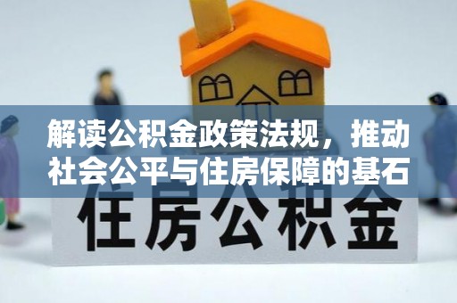 西乡塘解读公积金政策法规，推动社会公平与住房保障的基石