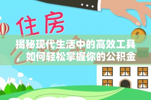 西乡塘揭秘现代生活中的高效工具，如何轻松掌握你的公积金查询方式