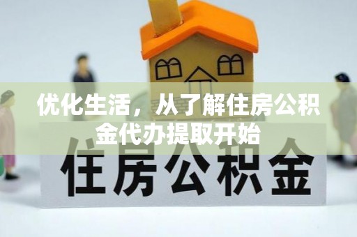西乡塘优化生活，从了解住房公积金代办提取开始