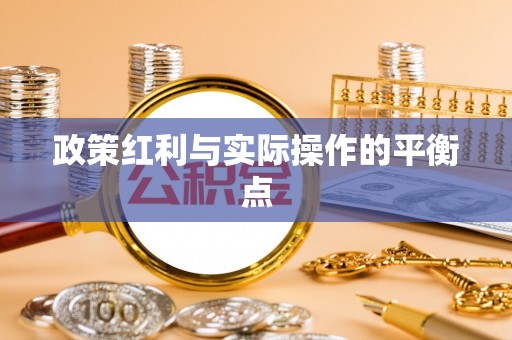 西乡塘政策红利与实际操作的平衡点