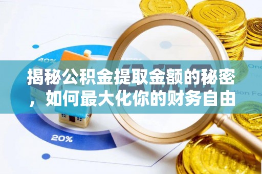 西乡塘揭秘公积金提取金额的秘密，如何最大化你的财务自由