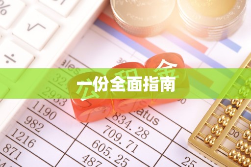 西乡塘一份全面指南