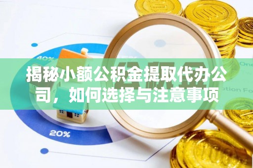 西乡塘揭秘小额公积金提取代办公司，如何选择与注意事项