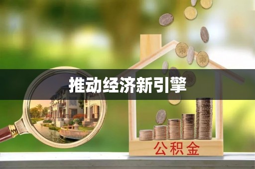 西乡塘推动经济新引擎