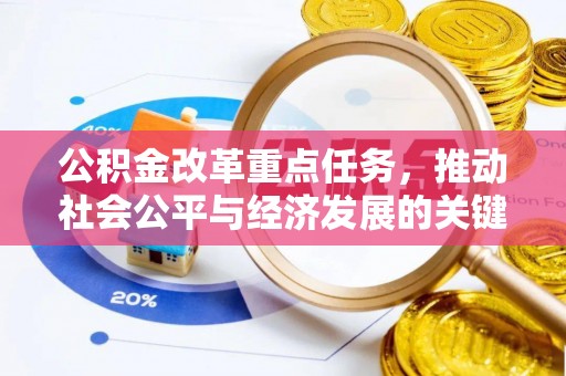 西乡塘公积金改革重点任务，推动社会公平与经济发展的关键一步
