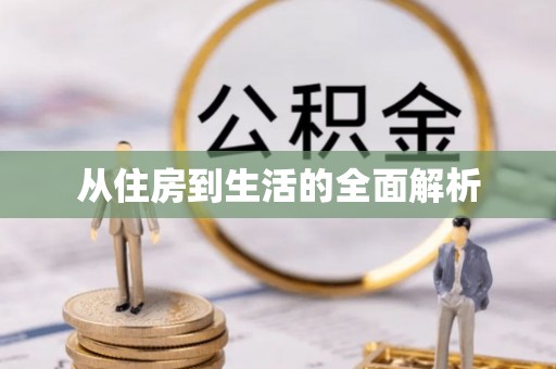 西乡塘从住房到生活的全面解析