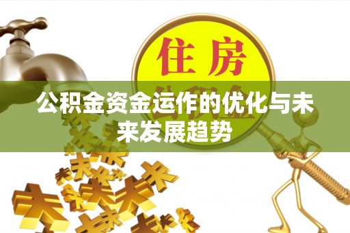 西乡塘公积金资金运作的优化与未来发展趋势