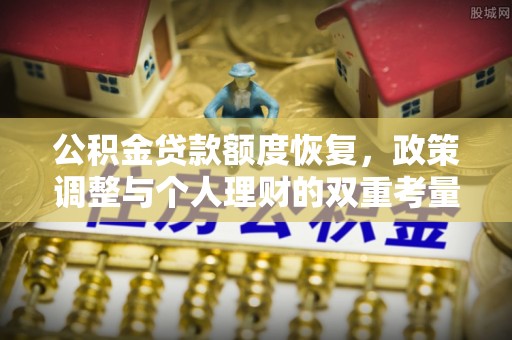 西乡塘公积金贷款额度恢复，政策调整与个人理财的双重考量